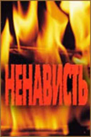Постер: Ненависть (1977)