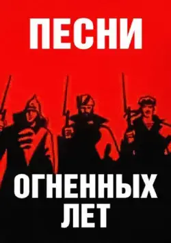 Постер: Песни огненных лет (1971)