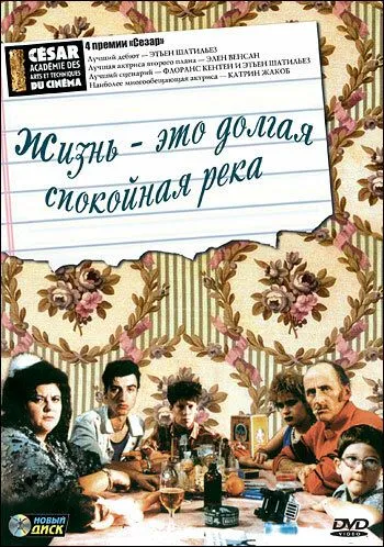 Постер: Жизнь - это долгая спокойная река / La vie est un long fleuve tranquille (1988)