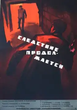 Постер: Следствие продолжается (1966)