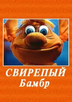 Постер: Свирепый Бамбр (1988)