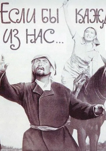 Постер: Если бы каждый из нас (1961)