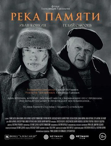 Постер: Река памяти (2021)