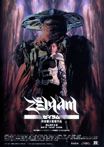 Постер: Дзэйрам / Zeiram (1991)