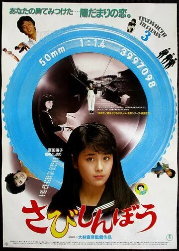 Постер: Одинокое сердце / Sabishinbo (1985)