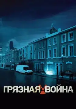 Постер: Грязная война / Dirty War (2004)