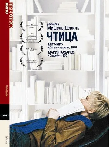 Постер: Чтица / La lectrice (1988)
