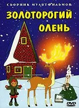 Постер: Золоторогий олень (1979)