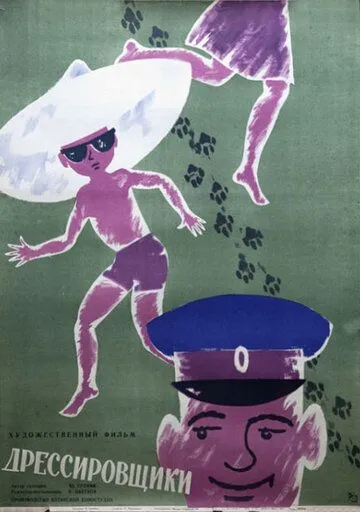 Постер: Дрессировщики (1961)