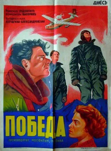 Постер: Победа (1938)