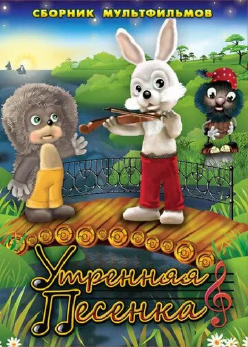Постер: Утренняя песенка (1976)