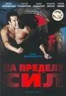 Постер: На пределе сил / Extreme Force (2001)