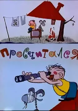 Постер: Просчитался (1972)