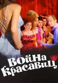 Постер: Война красавиц / La guerre des miss (2008)