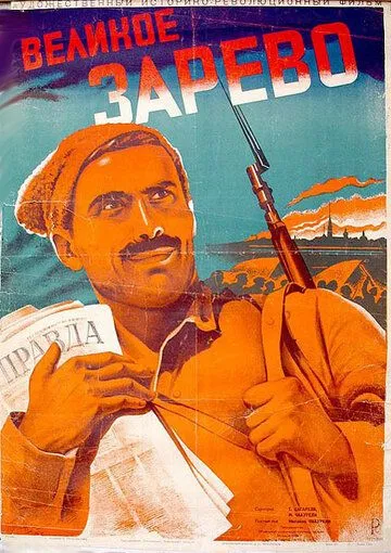 Постер: Великое зарево (1938)