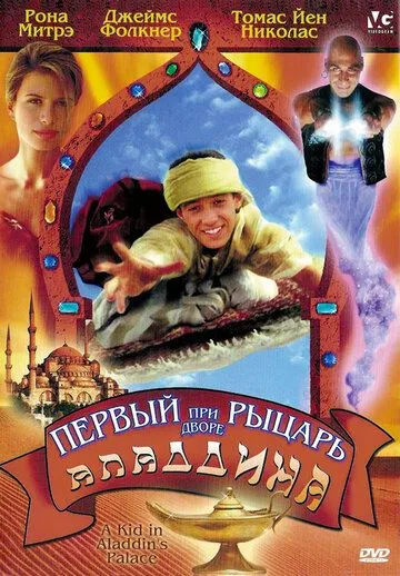 Постер: Первый рыцарь при дворе Аладдина (1997)
