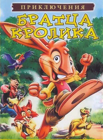 Постер: Приключения братца кролика (2006)