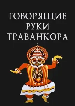 Постер: Говорящие руки Траванкора (1981)