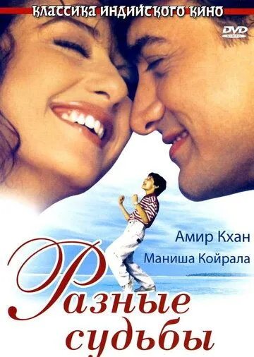 Постер: Разные судьбы / Akele Hum Akele Tum (1995)