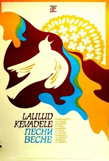 Постер: Песни весне (1975)