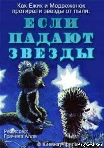 Постер: Если падают звезды (1978)
