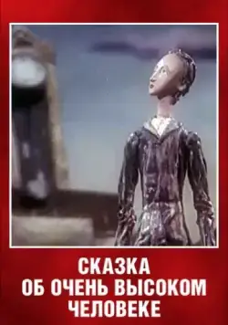 Постер: Сказка об очень высоком человеке (1983)