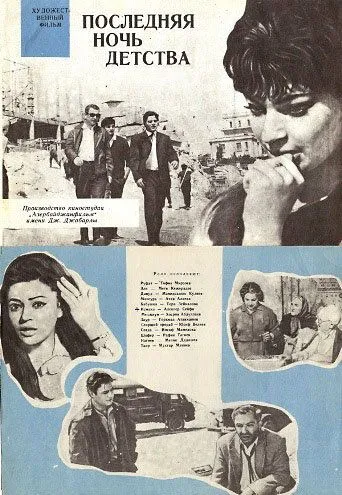 Постер: Последняя ночь детства (1968)
