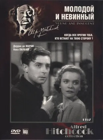 Постер: Молодой и невинный / Young and Innocent (1937)