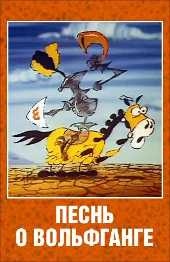 Постер: Песнь о Вольфганге неустрашимом, достославном победителе драконов (1991)