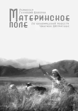 Постер: Материнское поле (1967)