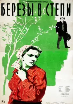Постер: Березы в степи (1956)