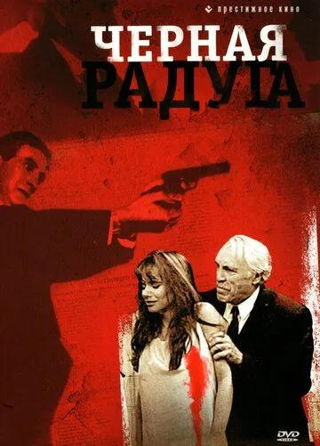 Постер: Черная радуга / Black Rainbow (1989)
