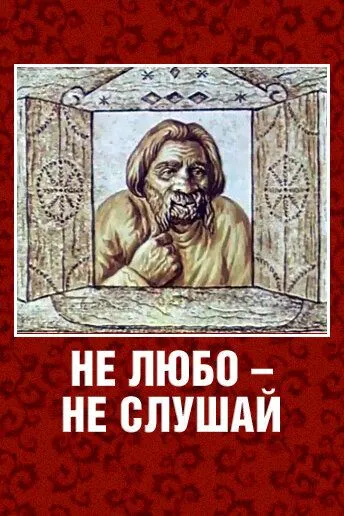 Постер: Не любо - не слушай (1977)