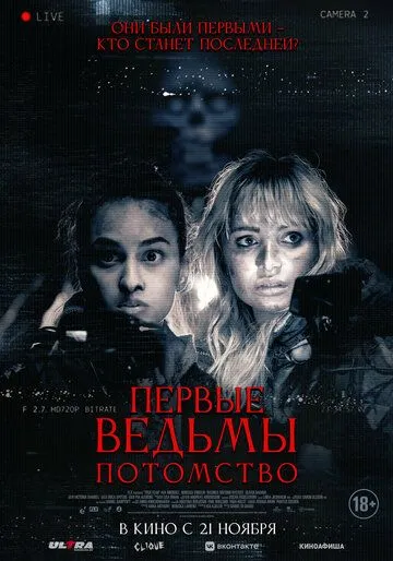 Постер: Первые ведьмы. Потомство (2023)