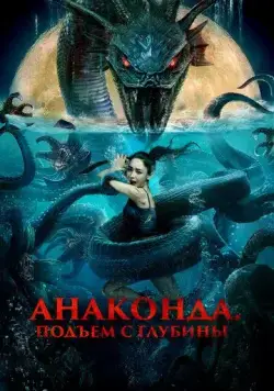 Постер: Анаконда. Подъём с глубины / Shen hai she nan (2022)