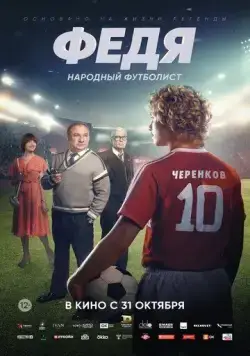 Постер: Федя. Народный футболист (2024)