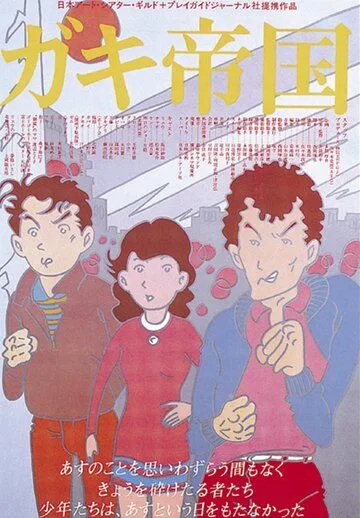 Постер: Империя детей / Gaki teikoku (1981)