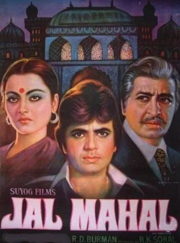 Постер: Водный дворец / Jal Mahal (1980)