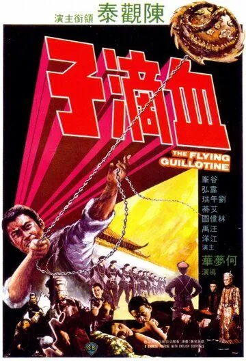 Постер: Летающая гильотина / Xue di zi (1975)