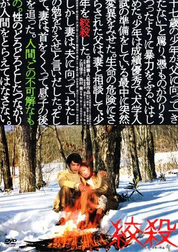 Постер: Удушение / Kôsatsu (1979)