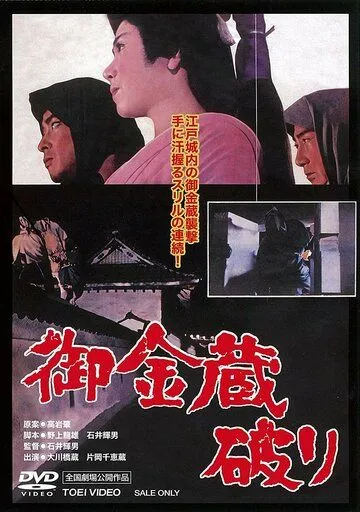 Постер: Казна сёгуна / Gokinzo yaburi (1964)