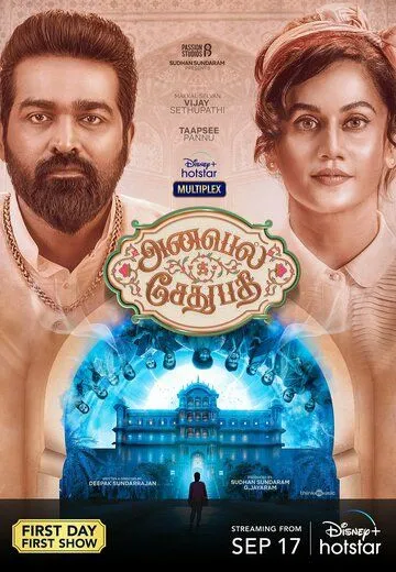 Постер: Аннабелль Сетхупатхи / Annabelle Sethupathi (2021)