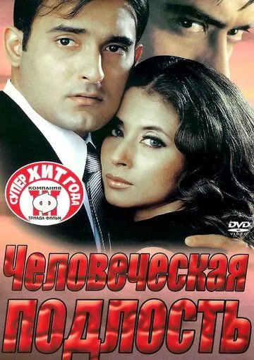 Постер: Человеческая подлость / Deewangee (2002)