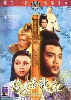 Постер: Меч небес и сабля дракона / Yi tian tu long ji (1978)