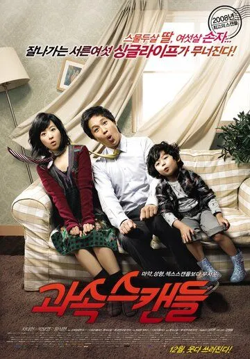 Постер: Скандалисты / Gwasok seukaendeul (2008)