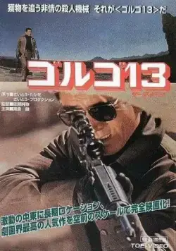 Постер: Голго 13 / Golgo 13 (1973)