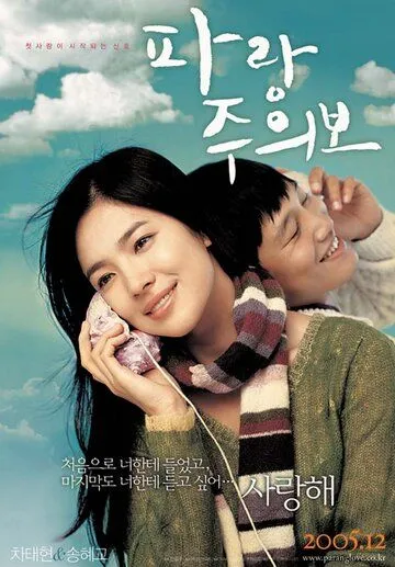 Постер: Моя девушка и я / Parangjuuibo (2005)
