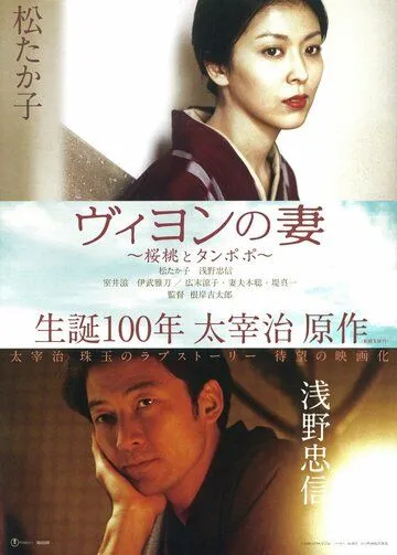 Постер: Жена Вийона / Viyon no tsuma (2009)