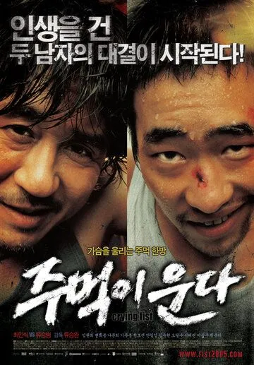 Постер: Кричащий кулак / Jumeoki unda (2005)