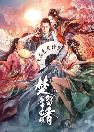 Постер: Король воров Чу Люсян / Chu liu xiang zhi dao shu ai jue xing (2021)